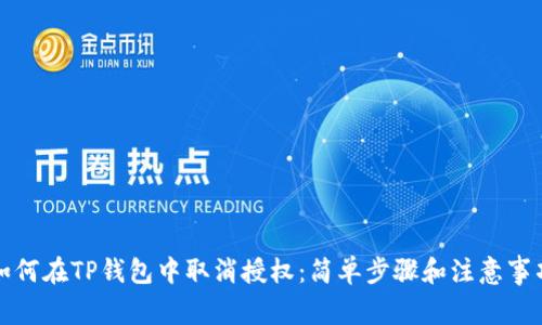 如何在TP钱包中取消授权：简单步骤和注意事项