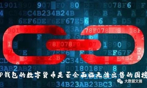 TP钱包的数字货币是否会面临无法出售的困境？