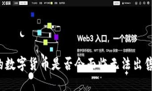 TP钱包的数字货币是否会面临无法出售的困境？