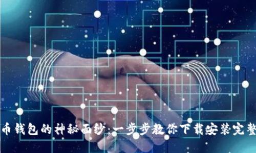 揭开比特币钱包的神秘面纱：一步步教你下载安装完整视频教程