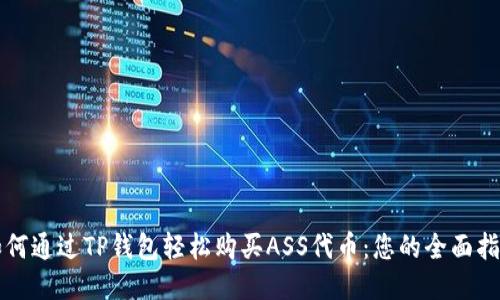 如何通过TP钱包轻松购买ASS代币：您的全面指南