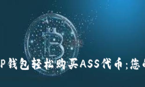 如何通过TP钱包轻松购买ASS代币：您的全面指南