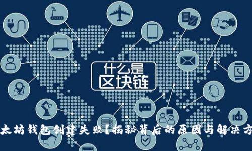 以太坊钱包创建失败？揭秘背后的原因与解决方案