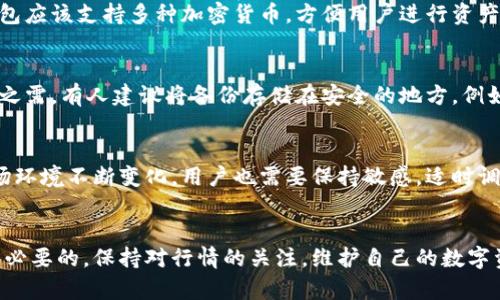 jiaoti揭开TP冷链钱包的神秘面纱：如何确保你的数字资产安全与便捷/jiaoti
TP冷链钱包, 数字资产安全, 区块链技术, 加密货币/guanjianci

什么是TP冷链钱包？
在当下数字资产日益增值的时代，如何安全地存储和管理这些资产成为了每一个投资者必须面对的问题。TP冷链钱包，作为一种新兴的数字资产管理工具，正是应运而生。它不同于传统的钱包，主要是通过冷存储的方式，确保用户的数字资产能够抵御黑客攻击和其他安全隐患。

冷链钱包的运作原理
冷链钱包的工作原理相对复杂，通常它不是连接到互联网的，因而能够有效防止黑客的入侵。通过将用户的私钥存储在离线设备上，想要窃取资产的黑客几乎没有机会。TP冷链钱包利用高级加密技术来保护用户的资产安全，它可以兼容多种加密货币，这意味着用户可以在一个平台上管理不同类型的数字资产，极大地方便了资产的整合。

TP冷链钱包的优势
TP冷链钱包的优势不止于此。首先，它提供的安全性是无可比拟的。与在线钱包相比，冷链钱包几乎消除了数据泄露的风险，用户的私钥仅仅存储在设备内部。其次，它的便捷性也让人惊喜。尽管冷链设备通常较为笨重，但用户可以通过简单的操作实现快速的资产管理和转移，完全颠覆了传统钱包的手续繁琐感。

如何选择合适的TP冷链钱包？
在选择TP冷链钱包时，有几个因素需要考虑。首先，确保钱包的品牌信誉。有一些冷链钱包因其高安全性和良好的用户评价而备受推崇。其次，检查其兼容性的范围。一个优秀的冷链钱包应该支持多种加密货币，方便用户进行资产管理，满足多样化需求。同时，用户体验也是关键点，确保界面友好，操作简便。在最后，还需要关注冷链钱包的价格。市面上有各种价位的冷链钱包，用户可以根据自己的需求进行选择。

如何安全使用TP冷链钱包？
虽然TP冷链钱包提供了极高的安全性，但用户的操作也至关重要。首先，定期更换钱包的密码，并确保密码复杂且难以猜测。此外，用户应该为自己的冷链设备配置一份备份，以备不时之需。有人建议将备份存储在安全的地方，例如银行保险箱。这样即使冷链设备不幸丢失，用户仍然能够通过备份恢复自己的资产。同样，避免将整个安全信息散布给任何人，避免使用不安全的公共网络进行资产操作。

未来的趋势与可能性
随着区块链技术的发展，冷链钱包的功能也在不断扩展。未来，TP冷链钱包可能会集成更多的智能合约功能，为用户提供更高效的资产管理方案。与此同时，随着数字货币的政策和市场环境不断变化，用户也需要保持敏感，适时调整自己的数字资产配置。冷链钱包将可能成为未来数字资产管理的重要工具，以其卓越的安全性和便捷性获得更多用户的青睐。

结语
无论你是一个资深的数字货币投资者，还是刚刚入门的普通用户，TP冷链钱包都能为你提供安全、便捷的解决方案。随着数字资产的普及，了解并掌握冷链钱包的使用技巧将是非常有必要的。保持对行情的关注，维护自己的数字资产，让你的投资之旅更加顺利与安全。