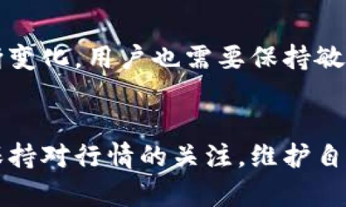 jiaoti揭开TP冷链钱包的神秘面纱：如何确保你的数字资产安全与便捷/jiaoti
TP冷链钱包, 数字资产安全, 区块链技术, 加密货币/guanjianci

什么是TP冷链钱包？
在当下数字资产日益增值的时代，如何安全地存储和管理这些资产成为了每一个投资者必须面对的问题。TP冷链钱包，作为一种新兴的数字资产管理工具，正是应运而生。它不同于传统的钱包，主要是通过冷存储的方式，确保用户的数字资产能够抵御黑客攻击和其他安全隐患。

冷链钱包的运作原理
冷链钱包的工作原理相对复杂，通常它不是连接到互联网的，因而能够有效防止黑客的入侵。通过将用户的私钥存储在离线设备上，想要窃取资产的黑客几乎没有机会。TP冷链钱包利用高级加密技术来保护用户的资产安全，它可以兼容多种加密货币，这意味着用户可以在一个平台上管理不同类型的数字资产，极大地方便了资产的整合。

TP冷链钱包的优势
TP冷链钱包的优势不止于此。首先，它提供的安全性是无可比拟的。与在线钱包相比，冷链钱包几乎消除了数据泄露的风险，用户的私钥仅仅存储在设备内部。其次，它的便捷性也让人惊喜。尽管冷链设备通常较为笨重，但用户可以通过简单的操作实现快速的资产管理和转移，完全颠覆了传统钱包的手续繁琐感。

如何选择合适的TP冷链钱包？
在选择TP冷链钱包时，有几个因素需要考虑。首先，确保钱包的品牌信誉。有一些冷链钱包因其高安全性和良好的用户评价而备受推崇。其次，检查其兼容性的范围。一个优秀的冷链钱包应该支持多种加密货币，方便用户进行资产管理，满足多样化需求。同时，用户体验也是关键点，确保界面友好，操作简便。在最后，还需要关注冷链钱包的价格。市面上有各种价位的冷链钱包，用户可以根据自己的需求进行选择。

如何安全使用TP冷链钱包？
虽然TP冷链钱包提供了极高的安全性，但用户的操作也至关重要。首先，定期更换钱包的密码，并确保密码复杂且难以猜测。此外，用户应该为自己的冷链设备配置一份备份，以备不时之需。有人建议将备份存储在安全的地方，例如银行保险箱。这样即使冷链设备不幸丢失，用户仍然能够通过备份恢复自己的资产。同样，避免将整个安全信息散布给任何人，避免使用不安全的公共网络进行资产操作。

未来的趋势与可能性
随着区块链技术的发展，冷链钱包的功能也在不断扩展。未来，TP冷链钱包可能会集成更多的智能合约功能，为用户提供更高效的资产管理方案。与此同时，随着数字货币的政策和市场环境不断变化，用户也需要保持敏感，适时调整自己的数字资产配置。冷链钱包将可能成为未来数字资产管理的重要工具，以其卓越的安全性和便捷性获得更多用户的青睐。

结语
无论你是一个资深的数字货币投资者，还是刚刚入门的普通用户，TP冷链钱包都能为你提供安全、便捷的解决方案。随着数字资产的普及，了解并掌握冷链钱包的使用技巧将是非常有必要的。保持对行情的关注，维护自己的数字资产，让你的投资之旅更加顺利与安全。