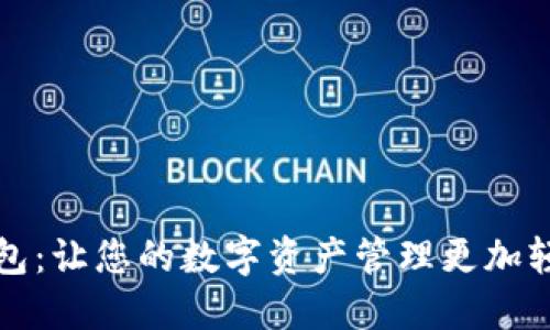 解锁TP钱包：让您的数字资产管理更加轻松与安全