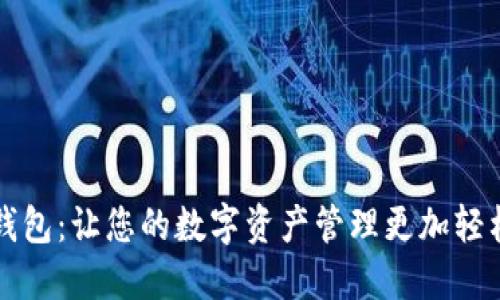 解锁TP钱包：让您的数字资产管理更加轻松与安全