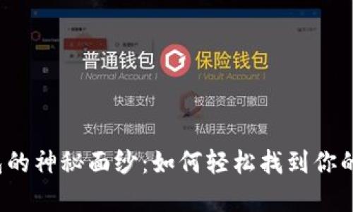 揭开比特币钱包的神秘面纱：如何轻松找到你的数字财富入口？