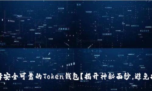 如何选择安全可靠的Token钱包？揭开神秘面纱，避免投资陷阱