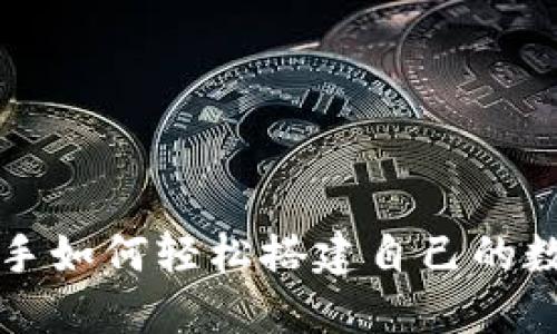  揭秘TP钱包：新手如何轻松搭建自己的数字资产管理平台