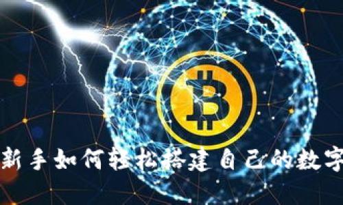  揭秘TP钱包：新手如何轻松搭建自己的数字资产管理平台