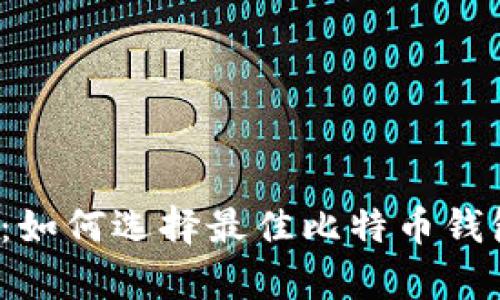 华为用户必看：如何选择最佳比特币钱包手机客户端？