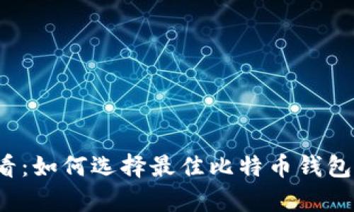 华为用户必看：如何选择最佳比特币钱包手机客户端？