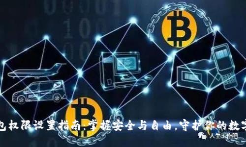 TP钱包权限设置指南：掌握安全与自由，守护你的数字资产