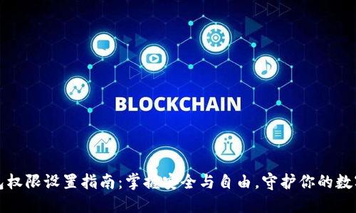 TP钱包权限设置指南：掌握安全与自由，守护你的数字资产