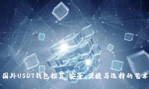 国外USDT钱包推荐：安全、便捷与选择的艺术