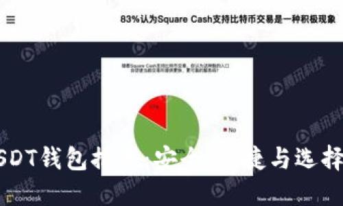 国外USDT钱包推荐：安全、便捷与选择的艺术