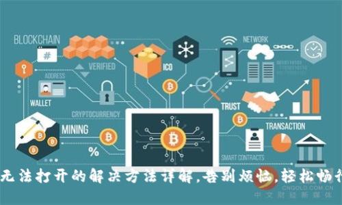TP钱包APP无法打开的解决方法详解，告别烦恼，轻松畅行数字货币！