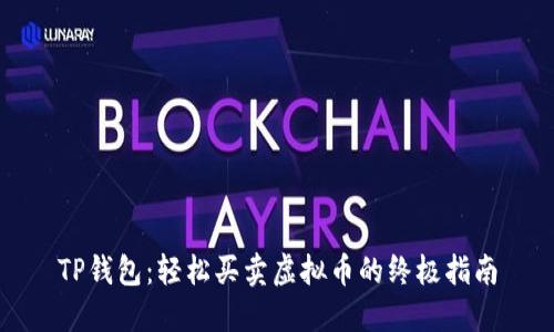 TP钱包：轻松买卖虚拟币的终极指南