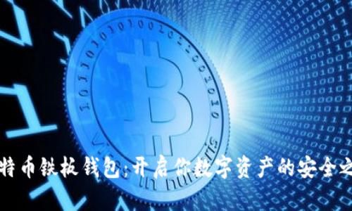 比特币铁板钱包：开启你数字资产的安全之门