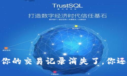 TP钱包：当你的交易记录消失了，你还剩下什么？