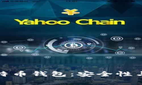 深入了解俄罗斯比特币钱包：安全性与便利性的完美结合