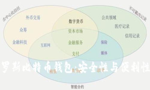 深入了解俄罗斯比特币钱包：安全性与便利性的完美结合
