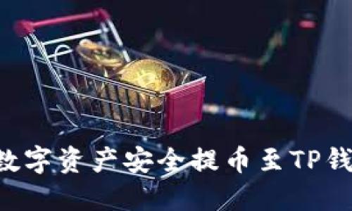如何将火币上的数字资产安全提币至TP钱包：私钥导入详解