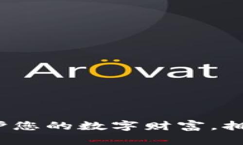以太坊私有钱包：保护您的数字财富，拥有无与伦比的安全感