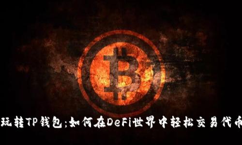 玩转TP钱包：如何在DeFi世界中轻松交易代币