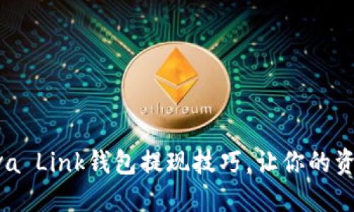 轻松掌握Reva Link钱包提现技巧，让你的资产自由流动！