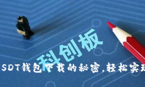 破解苹果手机USDT钱包下载的秘密，轻松实现数字资产管理
