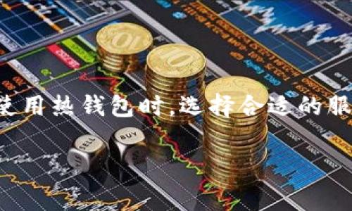 比特币热钱包是什么意思？

比特币热钱包是从事数字货币交易的用户经常使用的一种存储方式。在深入了解比特币热钱包的意义之前，首先需要理解数字货币的基本概念以及其存储方式的多样性。

热钱包的定义与特点

热钱包是允许与互联网连接的一种数字钱包。由于其在线性质，热钱包在交易速度和便捷性上表现优秀，但同时也面临安全风险。与冷钱包相对，冷钱包不与互联网相连，因此在安全性上更高，适合长期储备。热钱包通常用于频繁交易，使得用户能够迅速获取和转移资产。

热钱包的工作原理

在热钱包中，比特币的私钥和公钥在线存储。这些私钥是资产所有权的证明，需要安全保管以防止他人侵入。在进行交易时，用户通过热钱包输入发送方的地址和比特币数量，热钱包则会用私钥进行加密签名，并通过互联网传输到比特币网络。

热钱包的种类

热钱包可以分为几种主要类别，包括桌面钱包、移动钱包和在线钱包。桌面钱包直接安装在计算机上，通过本地应用程序进行管理；移动钱包适用于手机，使交易更加灵活；而在线钱包则通常由第三方平台提供，用户通过网页界面访问。

热钱包的优缺点

尽管热钱包带来便利，但用户仍需权衡其中的安全风险。热钱包的优点在于交易方便、操作简单，非常适合需要频繁进行数字货币交易的用户。此外，许多热钱包都提供了用户友好的界面，让新手也能快速上手。

然而，热钱包的缺点也不容忽视。由于其在线性质，热钱包容易受到黑客攻击。如果黑客成功入侵用户的热钱包，便可能窃取用户的比特币。这是许多用户在选择热钱包时考虑的重要因素。

如何安全使用热钱包

为了最大程度地保护资产安全，用户可以采取一些预防措施。首先，选用信誉良好的热钱包提供商是关键。在选择钱包时，建议用户查看评论、评分和社区反馈，以确认其安全性。此外，用户应该定期更新钱包软件，以确保其防护措施是最新的。

其次，启用两步验证（2FA）功能，增加登录过程的安全性。这项功能要求用户在登录时除了输入密码还需要额外的验证码，给黑客增加了更多的破解难度。

热钱包的未来趋势

随着数字货币的普及，热钱包的技术进步也将不断发展。越来越多的热钱包开始集成多种安全功能，如生物识别技术和AI监控。此外，用户对资产安全性的关注促使开发者不断创新，推出更加安全、便捷的热钱包解决方案。

总体而言，比特币热钱包以其快速便捷的特点，满足了用户日常交易的需求。不过，用户在选择和使用热钱包时，务必要保持警惕，确保自己的资产能够获得良好的保护。

总结

比特币热钱包作为一种灵活而便捷的数字货币存储方式，对于频繁交易的用户来说不可或缺。然而，与之俱来的安全问题也是用户必须面对的。因此，在使用热钱包时，选择合适的服务商、采取必要的安全防护措施将有助于降低风险。未来，随着技术的发展和用户需求的变化，热钱包也会继续适应和进化，以提供更加安全高效的服务。

比特币, 热钱包, 数字货币, 安全性/guanjianci