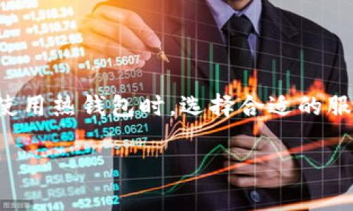 比特币热钱包是什么意思？

比特币热钱包是从事数字货币交易的用户经常使用的一种存储方式。在深入了解比特币热钱包的意义之前，首先需要理解数字货币的基本概念以及其存储方式的多样性。

热钱包的定义与特点

热钱包是允许与互联网连接的一种数字钱包。由于其在线性质，热钱包在交易速度和便捷性上表现优秀，但同时也面临安全风险。与冷钱包相对，冷钱包不与互联网相连，因此在安全性上更高，适合长期储备。热钱包通常用于频繁交易，使得用户能够迅速获取和转移资产。

热钱包的工作原理

在热钱包中，比特币的私钥和公钥在线存储。这些私钥是资产所有权的证明，需要安全保管以防止他人侵入。在进行交易时，用户通过热钱包输入发送方的地址和比特币数量，热钱包则会用私钥进行加密签名，并通过互联网传输到比特币网络。

热钱包的种类

热钱包可以分为几种主要类别，包括桌面钱包、移动钱包和在线钱包。桌面钱包直接安装在计算机上，通过本地应用程序进行管理；移动钱包适用于手机，使交易更加灵活；而在线钱包则通常由第三方平台提供，用户通过网页界面访问。

热钱包的优缺点

尽管热钱包带来便利，但用户仍需权衡其中的安全风险。热钱包的优点在于交易方便、操作简单，非常适合需要频繁进行数字货币交易的用户。此外，许多热钱包都提供了用户友好的界面，让新手也能快速上手。

然而，热钱包的缺点也不容忽视。由于其在线性质，热钱包容易受到黑客攻击。如果黑客成功入侵用户的热钱包，便可能窃取用户的比特币。这是许多用户在选择热钱包时考虑的重要因素。

如何安全使用热钱包

为了最大程度地保护资产安全，用户可以采取一些预防措施。首先，选用信誉良好的热钱包提供商是关键。在选择钱包时，建议用户查看评论、评分和社区反馈，以确认其安全性。此外，用户应该定期更新钱包软件，以确保其防护措施是最新的。

其次，启用两步验证（2FA）功能，增加登录过程的安全性。这项功能要求用户在登录时除了输入密码还需要额外的验证码，给黑客增加了更多的破解难度。

热钱包的未来趋势

随着数字货币的普及，热钱包的技术进步也将不断发展。越来越多的热钱包开始集成多种安全功能，如生物识别技术和AI监控。此外，用户对资产安全性的关注促使开发者不断创新，推出更加安全、便捷的热钱包解决方案。

总体而言，比特币热钱包以其快速便捷的特点，满足了用户日常交易的需求。不过，用户在选择和使用热钱包时，务必要保持警惕，确保自己的资产能够获得良好的保护。

总结

比特币热钱包作为一种灵活而便捷的数字货币存储方式，对于频繁交易的用户来说不可或缺。然而，与之俱来的安全问题也是用户必须面对的。因此，在使用热钱包时，选择合适的服务商、采取必要的安全防护措施将有助于降低风险。未来，随着技术的发展和用户需求的变化，热钱包也会继续适应和进化，以提供更加安全高效的服务。

比特币, 热钱包, 数字货币, 安全性/guanjianci