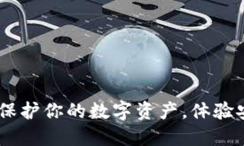 探索TP最安全的钱包，保护你的数字资产，体验安全与便捷的完美结合