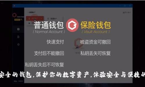 探索TP最安全的钱包，保护你的数字资产，体验安全与便捷的完美结合