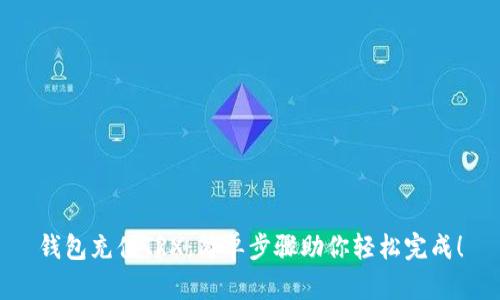 钱包充值TRX：简单步骤助你轻松完成！