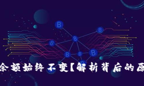 : TP钱包为何余额始终不变？解析背后的原因与解决方案
