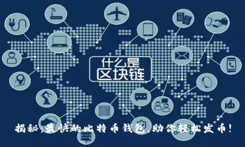 揭秘：最快的比特币钱包，助你轻松发币!