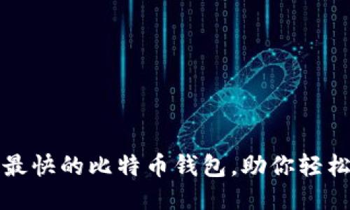 揭秘：最快的比特币钱包，助你轻松发币!