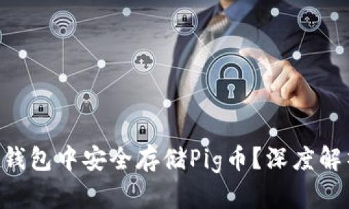 如何在Token钱包中安全存储Pig币？深度解析与实用指南