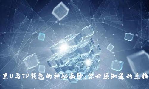 揭开黑U与TP钱包的神秘面纱：你必须知道的兑换秘诀