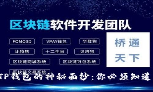 揭开黑U与TP钱包的神秘面纱：你必须知道的兑换秘诀