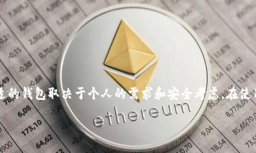 关于“TP钱包是货币的吗”的问题，我们可以从多个角度进行探讨，包括其功能、性质以及在数字货币市场中的角色。以下是详细的介绍。

什么是TP钱包？
TP钱包，通常指的是一种数字钱包，用于存储和管理加密货币。它支持多种类型的虚拟货币，如比特币、以太坊、BNB等。TP钱包不仅可以用于收发数字货币，还能与去中心化应用（DApp）进行交互，同时提供了安全的存储解决方案。

TP钱包的功能解析
TP钱包的主要功能是为用户提供一个安全方便的地方来管理他们的加密资产。它具备以下几个关键特性：
ul
    listrong安全性：/strongTP钱包使用高强度的加密技术，确保用户的私钥和资产安全。/li
    listrong易用性：/strongTP钱包的界面友好，使得普通用户能够方便地进行操作，如转账、收款等。/li
    listrong多币种支持：/strong用户可以在一个钱包中存储多种类型的加密货币，方便管理和交易。/li
    listrongDApp支持：/strong允许用户直接通过钱包与去中心化应用进行交互，无需额外下载其他应用。/li
/ul

TP钱包的性质
尽管TP钱包支持多种加密货币，但它本身并不是一种货币。TP钱包实际上是一个工具或者平台，帮助用户安全、方便地管理他们的数字资产。换句话说，TP钱包是一个数字资产存储和管理的工具，不同于货币的流通属性。

怎样使用TP钱包进行交易？
使用TP钱包进行交易通常包括以下几个步骤：
ol
    li注册和创建钱包：用户首先需要下载TP钱包应用并创建一个新钱包，设置密码和备份助记词。/li
    li充值：用户可以通过多种方式向钱包充值，包括从其他钱包转账或者通过交易所转入。/li
    li发起转账：在进行转账时，用户输入接收方的地址和转账金额，确认后提交即可。/li
    li查看交易记录：用户可以在钱包中随时查看到所有交易的历史记录。/li
/ol

TP钱包与其他钱包的比较
市场上有许多不同类型的数字钱包，如热钱包、冷钱包和硬件钱包等。TP钱包属于热钱包，优点是交易速度快，使用方便，但相对安全性稍低。相比之下，冷钱包和硬件钱包则提供更高的安全性，适合长期存储大量的加密货币。然而，冷钱包和硬件钱包在使用上的不便，可能不适合日常小额交易。

TP钱包的安全性如何？
安全性是使用TP钱包时最为关注的问题之一。TP钱包采取了一系列安全措施来保护用户资产，包括：
ul
    li私钥管理：用户的私钥永远不会上传到云端，独立存储在用户的设备上。/li
    li多重签名：支持多重签名功能，增加资金安全性。/li
    li定期更新：钱包会定期进行安全更新，修补潜在的漏洞。/li
/ul

注意事项与风险管理
使用TP钱包时，用户需要注意以下几点，以降低风险：
ul
    listrong助记词的保管：/strong用户在创建钱包时会生成助记词，需安全保管，避免遗失或泄漏。/li
    listrong警惕网络钓鱼：/strong不要随意点击不明链接，确保下载应用时来源可靠。/li
    listrong定期更新密码：/strong定期更换密码，增强账户的安全性。/li
/ul

如何选择合适的数字钱包？
选择数字钱包时，可以根据个人需求和使用习惯来判断。以下是一些选择建议：
ul
    listrong使用频率：/strong如果是频繁交易，可以选择热钱包，如TP钱包，便于快速操作;/li
    listrong存储需求：/strong如果是长时间持有，可以考虑冷钱包或硬件钱包，提供更高的安全保障;/li
    listrong币种支持：/strong确保钱包支持当前用户持有或计划购买的加密货币。/li
/ul

总结
TP钱包并不是一种货币，尽管它可以存储和管理多种数字资产。它是一个功能强大且安全的工具，使得普通用户能够方便地进行加密货币交易。选择合适的钱包取决于个人的需求和安全考虑。在使用TP钱包时，用户应了解相关的风险，并采取必要的安全措施，确保资产安全。随着数字货币的普及，相信TP钱包等数字钱包将会在未来发挥更大的作用。

TP钱包：数字货币的安全守护者，普通用户的最佳选择