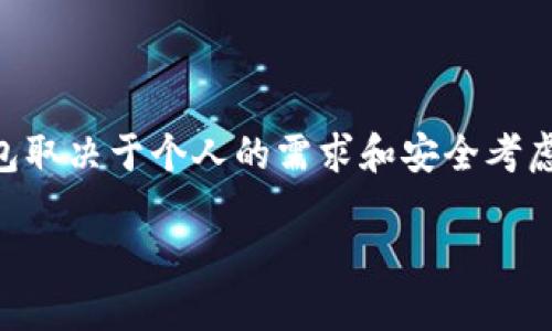 关于“TP钱包是货币的吗”的问题，我们可以从多个角度进行探讨，包括其功能、性质以及在数字货币市场中的角色。以下是详细的介绍。

什么是TP钱包？
TP钱包，通常指的是一种数字钱包，用于存储和管理加密货币。它支持多种类型的虚拟货币，如比特币、以太坊、BNB等。TP钱包不仅可以用于收发数字货币，还能与去中心化应用（DApp）进行交互，同时提供了安全的存储解决方案。

TP钱包的功能解析
TP钱包的主要功能是为用户提供一个安全方便的地方来管理他们的加密资产。它具备以下几个关键特性：
ul
    listrong安全性：/strongTP钱包使用高强度的加密技术，确保用户的私钥和资产安全。/li
    listrong易用性：/strongTP钱包的界面友好，使得普通用户能够方便地进行操作，如转账、收款等。/li
    listrong多币种支持：/strong用户可以在一个钱包中存储多种类型的加密货币，方便管理和交易。/li
    listrongDApp支持：/strong允许用户直接通过钱包与去中心化应用进行交互，无需额外下载其他应用。/li
/ul

TP钱包的性质
尽管TP钱包支持多种加密货币，但它本身并不是一种货币。TP钱包实际上是一个工具或者平台，帮助用户安全、方便地管理他们的数字资产。换句话说，TP钱包是一个数字资产存储和管理的工具，不同于货币的流通属性。

怎样使用TP钱包进行交易？
使用TP钱包进行交易通常包括以下几个步骤：
ol
    li注册和创建钱包：用户首先需要下载TP钱包应用并创建一个新钱包，设置密码和备份助记词。/li
    li充值：用户可以通过多种方式向钱包充值，包括从其他钱包转账或者通过交易所转入。/li
    li发起转账：在进行转账时，用户输入接收方的地址和转账金额，确认后提交即可。/li
    li查看交易记录：用户可以在钱包中随时查看到所有交易的历史记录。/li
/ol

TP钱包与其他钱包的比较
市场上有许多不同类型的数字钱包，如热钱包、冷钱包和硬件钱包等。TP钱包属于热钱包，优点是交易速度快，使用方便，但相对安全性稍低。相比之下，冷钱包和硬件钱包则提供更高的安全性，适合长期存储大量的加密货币。然而，冷钱包和硬件钱包在使用上的不便，可能不适合日常小额交易。

TP钱包的安全性如何？
安全性是使用TP钱包时最为关注的问题之一。TP钱包采取了一系列安全措施来保护用户资产，包括：
ul
    li私钥管理：用户的私钥永远不会上传到云端，独立存储在用户的设备上。/li
    li多重签名：支持多重签名功能，增加资金安全性。/li
    li定期更新：钱包会定期进行安全更新，修补潜在的漏洞。/li
/ul

注意事项与风险管理
使用TP钱包时，用户需要注意以下几点，以降低风险：
ul
    listrong助记词的保管：/strong用户在创建钱包时会生成助记词，需安全保管，避免遗失或泄漏。/li
    listrong警惕网络钓鱼：/strong不要随意点击不明链接，确保下载应用时来源可靠。/li
    listrong定期更新密码：/strong定期更换密码，增强账户的安全性。/li
/ul

如何选择合适的数字钱包？
选择数字钱包时，可以根据个人需求和使用习惯来判断。以下是一些选择建议：
ul
    listrong使用频率：/strong如果是频繁交易，可以选择热钱包，如TP钱包，便于快速操作;/li
    listrong存储需求：/strong如果是长时间持有，可以考虑冷钱包或硬件钱包，提供更高的安全保障;/li
    listrong币种支持：/strong确保钱包支持当前用户持有或计划购买的加密货币。/li
/ul

总结
TP钱包并不是一种货币，尽管它可以存储和管理多种数字资产。它是一个功能强大且安全的工具，使得普通用户能够方便地进行加密货币交易。选择合适的钱包取决于个人的需求和安全考虑。在使用TP钱包时，用户应了解相关的风险，并采取必要的安全措施，确保资产安全。随着数字货币的普及，相信TP钱包等数字钱包将会在未来发挥更大的作用。

TP钱包：数字货币的安全守护者，普通用户的最佳选择