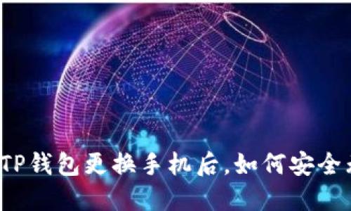 你的TP钱包更换手机后，如何安全无忧？