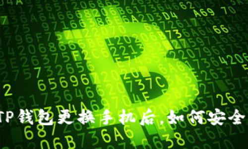 你的TP钱包更换手机后，如何安全无忧？