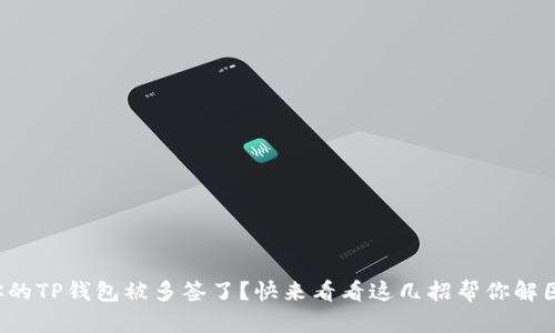你的TP钱包被多签了？快来看看这几招帮你解困！