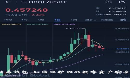揭秘比特币钱包：如何保护你的数字资产安全与便捷？