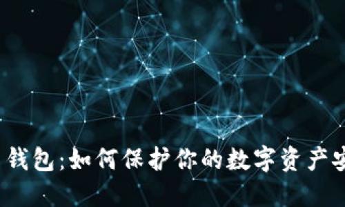 揭秘比特币钱包：如何保护你的数字资产安全与便捷？